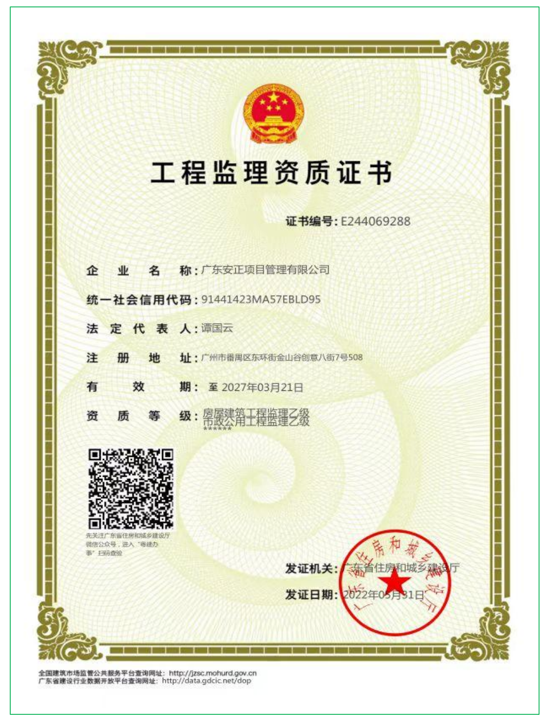 房屋建筑工程、市政公用工程监理乙级资质证书.png