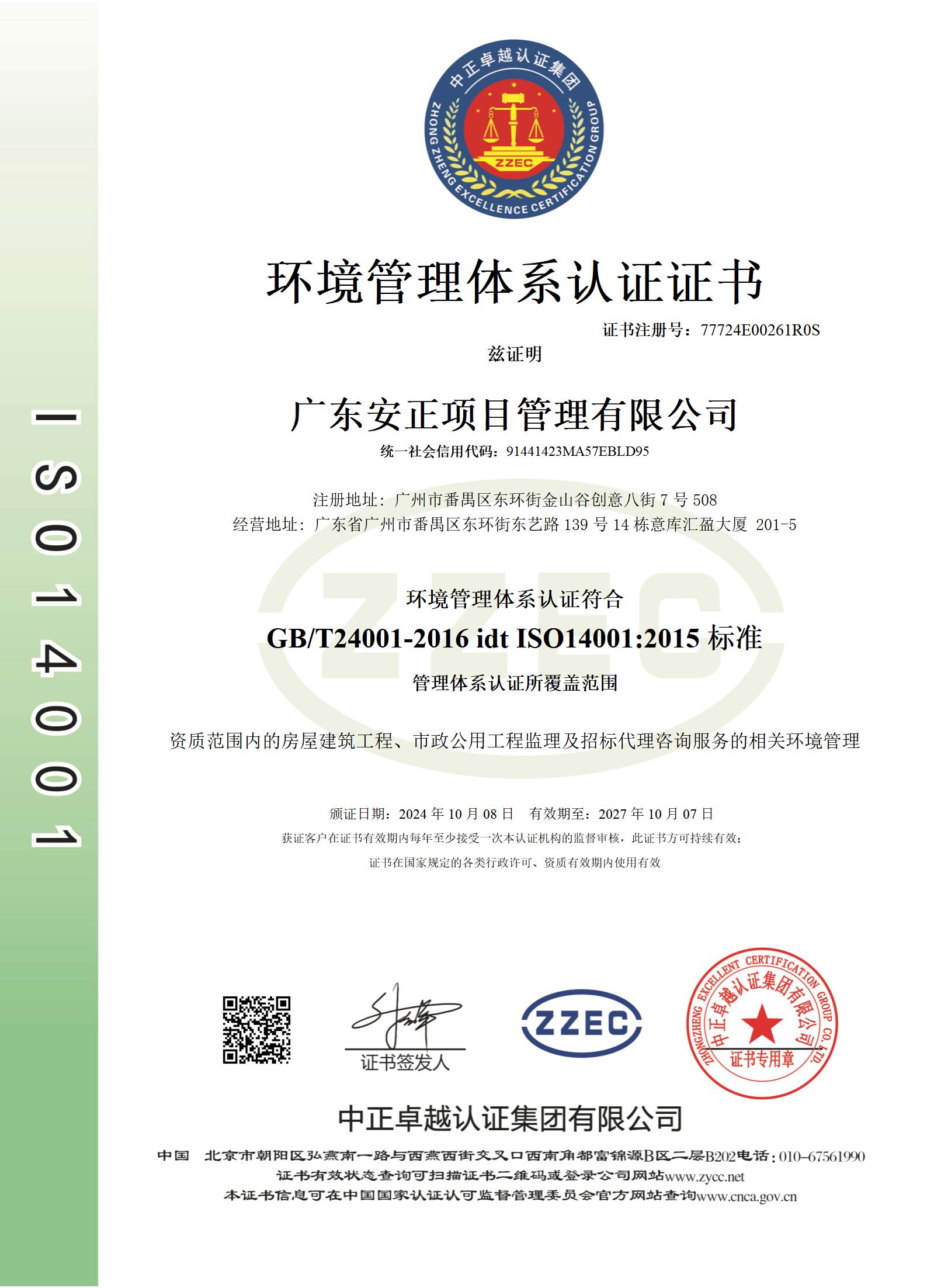 广东安正项目管理有限公司-E中文证书_01.jpg