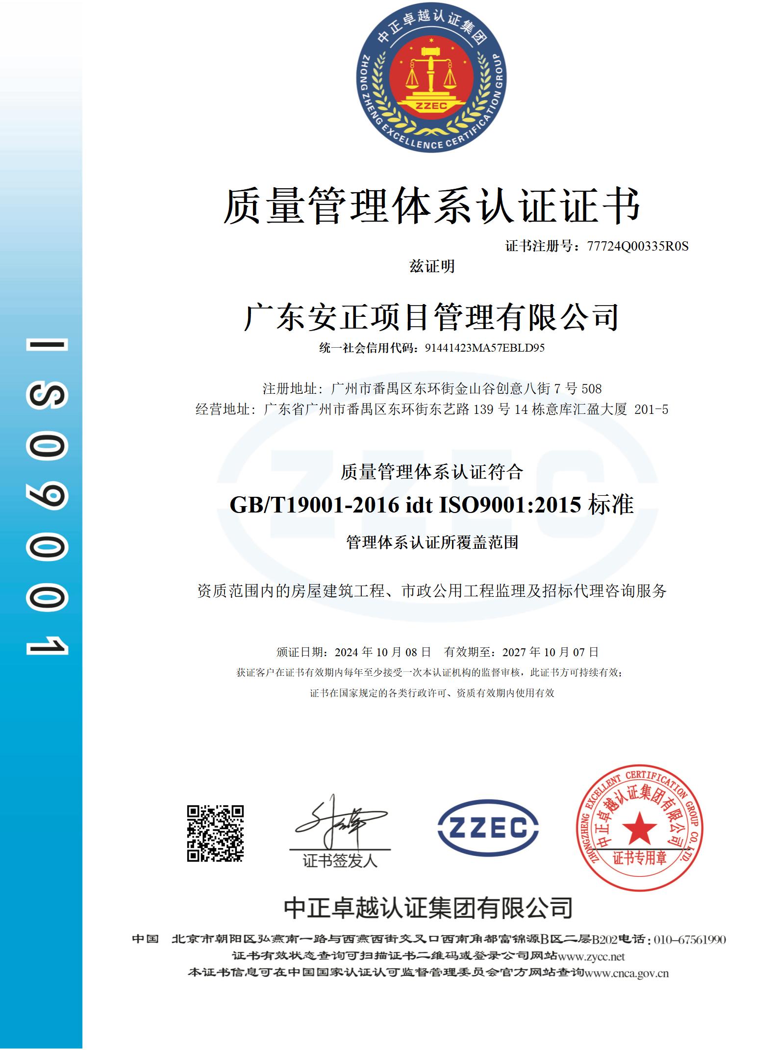 广东安正项目管理有限公司-Q中文证书_01.jpg